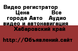 Видео регистратор FH-06 › Цена ­ 3 790 - Все города Авто » Аудио, видео и автонавигация   . Хабаровский край